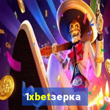 1xbetзеркало