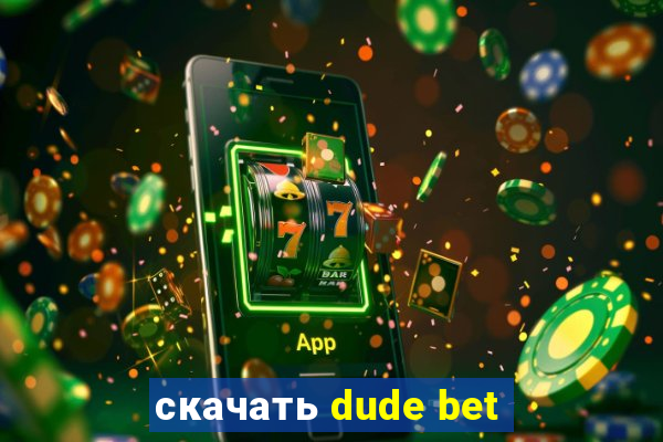 скачать dude bet